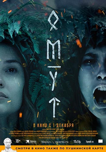 постер Омут